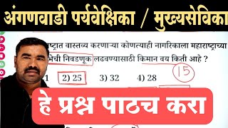 अंगणवाडी पर्यवेक्षिका प्रश्नपत्रिका 15 / Anganwadi Supervisor Previous Year Question Paper