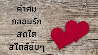 คำคม-กลอนรักสดใส สไตล์ยิ้มๆ Ep.11 | ทุกวันจึงมีค่า… ทุกเวลาจึงเป็นคุณ