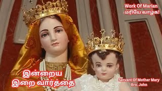 மரியே வாழ்க! இன்றைய இறைவார்த்தை | Indraya Iraivarthai | 19.01.2025 | Work Of Marian | Word Of God