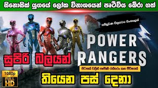 ලෝක විනාශයෙන් පෘථිවිය බේර ගත් සුපිරි පස් දෙනාගේ කථාව 🤩😯| power rangers|@SlFilmHouse3