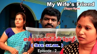 என் மனைவியின் தோழி செம கட்டை / My Wife's Friend Ep 2