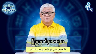 ဗြိစ္ဆာရာသီဖွားအတွက် (၃၁.၈.၂၀၂၃ မှ ၆.၉.၂၀၂၃) အထိ ဟောစာတမ်း