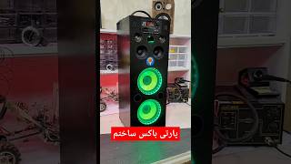 ساخت پارتی باکس حرفه ای واسه اولین بار تو یوتوب فارسی💣🔥 #speaker #diyspeaker #اسپیکر #diy #shorts