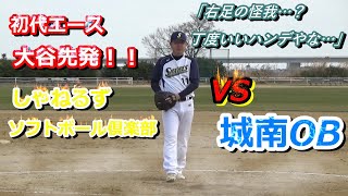 【ソフトボール】手負いの初代エース大谷が先発！「しゃねるず」VS「城南OB」②【練習試合】