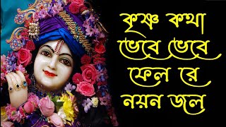 কৃষ্ণ কথা ভেবে ভেবে ফেলরে নয়ন জল || Krishna Kotah Bhebe Bhebe || Hindu Music