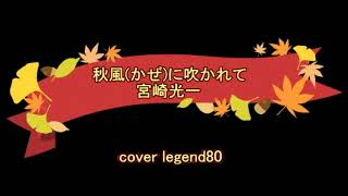 【秋風(かぜ)に吹かれて】 宮崎光一　cover legend80