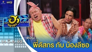 พี่ดัสกร กับ น้องลีซอ | เฮฮาหน้าร้าน | บริษัทฮาไม่จำกัด (มหาชน) | EP.119 | 14 มี.ค. 63