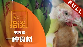 一周拾谈 第2季 | Shall We Talk【一种食材】（2023.08.04 - 第5集）