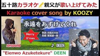 『永遠をあずけてくれ』 DEEN  【Full Karaoke 🎄 Cover Song】 \