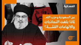 نشرة المسائية | السعودية وحزب الله.. تناقضات في الأفعال؟ | 2022-01-04