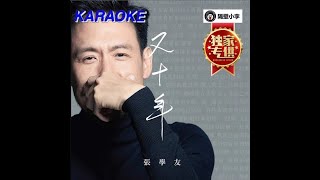 张学友-又十年(2023) -伴奏-KTV(全网独有)