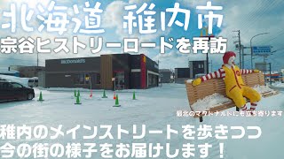 北海道 稚内 宗谷ヒストリーロードを再訪「稚内のメインストリートを歩きつつ今の街の様子をお届けします！」