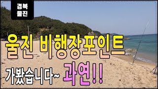 울진 감성돔 원투낚시 포인트 비행장 포인트 소개 소문 듣고 다녀와 봤습니다!! [고투씨] fishing