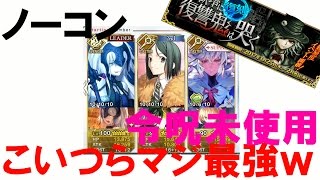 【FGO】 復刻：監獄塔に復讐鬼は哭く(チャレンジクエスト) 虚の扉・七罪来たりて これぞ三位一体!ガチ攻略!!