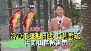 冷心低壓週日近 有利對流 中南.山區防雷雨｜TVBS氣象站｜TVBS新聞20240704 @TVBSNEWS02