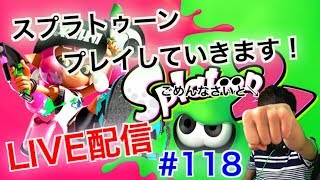 #118【スプラトゥーン２】フレンド条件、参加条件確認ください！とこてんのLIVE配信！