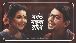 Radhe Radhe || by Chanchal Chowdhury & Shaon || Jol voro Jol || Bangla new song