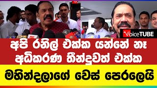 අපි රනිල් එක්ක යන්නේ නෑ | අධිකරණ තීන්දුවත් එක්ක | මහින්දලාගේ වෙස් පෙරලෙයි