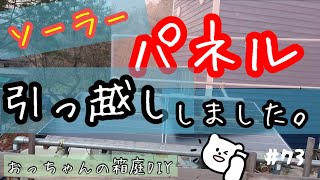 おっちゃんの箱庭DIY【小屋づくり】#151 これで、午前中の発電量が上がるはず・・・