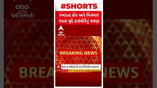 Gujarat High Court | રખડતા ઢોર અને બિસ્માર રસ્તા મુદ્દે હાઈકોર્ટનું કડક વલણ