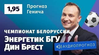Прогноз и ставка Константина Генича: «Энергетик БГУ» — «Динамо-Брест»