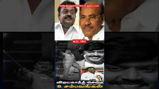 #captainvijayakanth செய்த  தரமான 8 சம்பவங்கள் #கேப்டன்விஜயகாந்த் #premalathavijayakanth