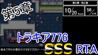 【RTA】FE トラキア776 総合ランクSSS 4:34:14 Part.5【5章】