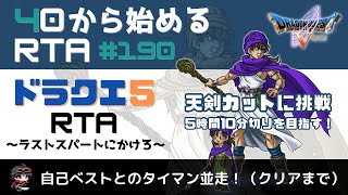 【ドラクエ5】＃190　40から始めるRTA　自己ベストとのタイマン並走！　天剣カットで5時間10分切りに挑戦　クリアまで（ネタバレ注意）