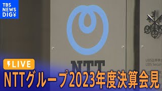 【LIVE】NTTグループ　2023年度決算会見（2024年5月10日）