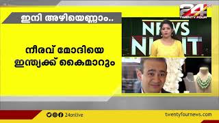 ബാങ്ക് വായ്പാ തട്ടിപ്പ് കേസ് പ്രതി നീരവ് മോദിയെ ഇന്ത്യയ്ക്ക് കൈമാറും