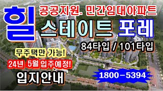 힐스테이트 동탄포레 A61 블럭 84m², 101m²공공지원 민간임대아파트 청약 선착순문의 1800-5394