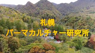 まるでポツンと一軒家～札幌のパーマカルチャー研究所ドローン映像