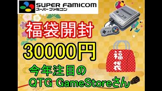 【レトロゲーム】今一番アツい？QTGgamestoreさんの3万円スーパーファミコン福袋を開封してみた！【SFC】