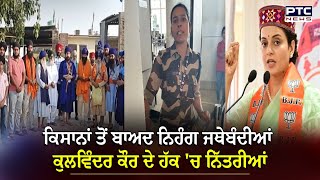 ਕਿਸਾਨਾਂ ਤੋਂ ਬਾਅਦ ਨਿਹੰਗ ਜਥੇਬੰਦੀਆਂ Kulwinder Kaur ਦੇ ਹੱਕ 'ਚ ਨਿੱਤਰੀਆਂ | Kangna Ranaut | Kulwinder Kaur