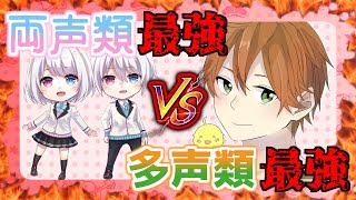 両声類vs多声類で女キャラの声真似対決したら！？