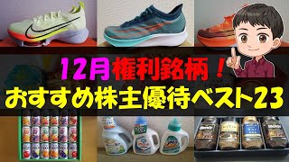 【年末】12月権利銘柄！おすすめ株主優待ベスト23【株主優待】【貯金】