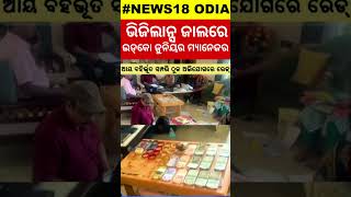 Vigilance Raid In Bhubaneswar | ଭିଜିଲାନସ ଜାଲରେ ଇଡ୍‌କୋ ଜୁନିୟର ମ୍ୟାନେଜର | Vigilance Raid | Odia News