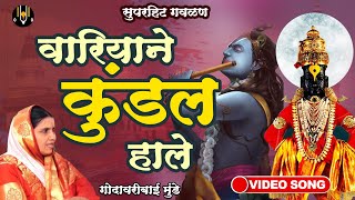 वारियाने कुंडल हाले विठ्ठलाची गाणी - गोदावरीबाई मुंडे | Wariyane Kundal Hale | Vitthal Songs Marathi