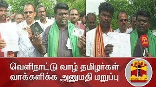 Nanguneri | பரப்பாடியில் வெளிநாட்டு வாழ் தமிழர்கள் வாக்களிக்க அனுமதி மறுப்பு