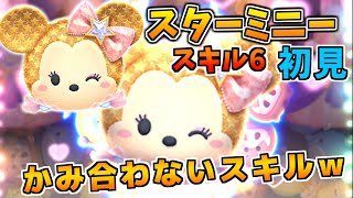 【新ツム】スターミニーをスキル6にしてフルアイテムで初見プレイ！！何もかも嚙み合わないスキルｗｗ