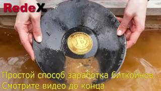 Redex! Как и сколько можно заработать в Редекс. Рабочий метод для всех!