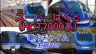 【HOT700系】はくと車内チャイム全部Ver