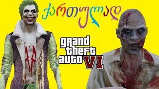 GTA 5 ქართულად jokeri და zombebi თბილისს უტევენ ადამიანი ობობა და მაქვინი მულტფილმივით