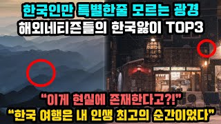 한국인만 모른다는 해외커뮤니티에서 한국앓이하는 이유