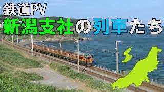 【鉄道pv】新潟支社の列車たち