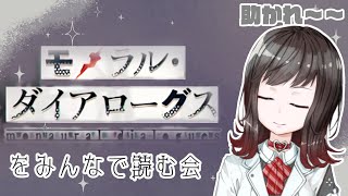 【実況配信】モノラル・ダイアローグスを読む会【シャニマス】