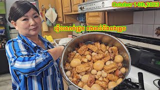 រៀបចំធ្វើម្ហូបសំរាប់យកទៅវត្តក្នុងថ្ងៃបុណ្យភ្ជំបិណ្ឌនៅអាមេរិក.Prepare Foods for Pchum Ben on 10.15.23