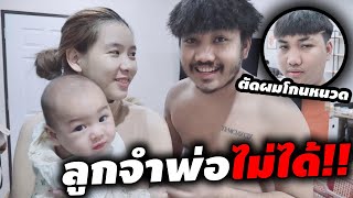 ลูกจำพ่อไม่ได้เพราะ...โกนหนวด!! | KRK