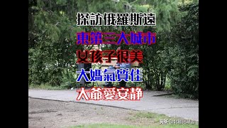 探訪俄羅斯遠東第三大城市：女孩子很美，大媽氣質佳，大爺愛安靜