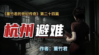 董竹君：杭州避难，全家人的生活费用，全靠十六七岁的国琼女维持